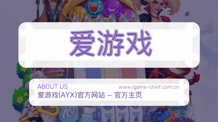 <strong>爱游戏</strong>品牌信任说明